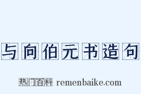 与向伯元书造句是什么意思的图片
